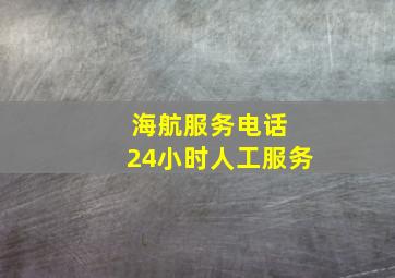 海航服务电话 24小时人工服务